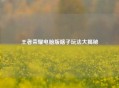 王者荣耀电脑版瞎子玩法大揭秘