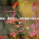 和平精英，掌握技巧，轻松实现飞车上房子教学