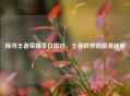 探寻王者荣耀李白媳妇，王者世界的浪漫谜题