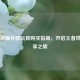 王者荣耀兵器玩具购买指南，开启王者世界畅享之旅
