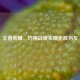 王者荣耀，巧用战绩实现化敌为友