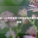 联通杯，LOL电竞盛宴与 *** 安全技能大赛燃动 *** 