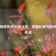 和平精英粉丝投稿任务，搭建玩家与游戏互动桥梁