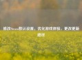修改Steam默认设置，优化游戏体验，更改更新路径