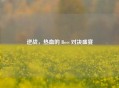 逆战，热血的 Boss 对决盛宴