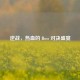 逆战，热血的 Boss 对决盛宴