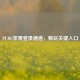 PUBG苹果登录通道，畅玩关键入口