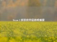 Steam 2 折狂欢开启游戏盛宴