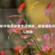 探秘和平精英新赛季战绩图，数据背后的精彩与奥秘
