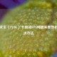 绝地求生（PUBG）卡屏掉FPS问题深度剖析及解决办法