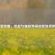 王者荣耀，匹配与观战带来别样游戏体验