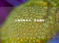 王者荣耀归零，青春谢幕