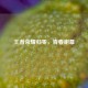 王者荣耀归零，青春谢幕
