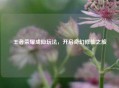 王者荣耀成仙玩法，开启奇幻修仙之旅