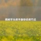 揭秘芋头痒手最快祛痒 *** 