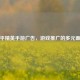和平精英手游广告，游戏推广的多元画卷