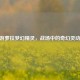 CF手游萝拉梦幻精灵，战场中的奇幻灵动之影