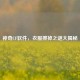 神奇CF软件，衣服擦掉之谜大揭秘