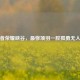 王者荣耀峡谷，最惨项羽一腔孤勇无人诉