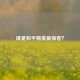 谁是和平精英最强者？