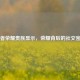 王者荣耀贵族显示，荣耀背后的社交密码