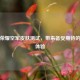王者荣耀空军皮肤测试，带来备受期待的全新体验