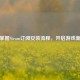 轻松掌握Steam订阅安装流程，开启游戏新体验