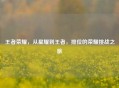 王者荣耀，从星耀到王者，排位的荣耀挑战之旅