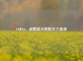 COD16，点燃战火的怒火三连杀