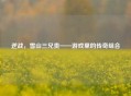 逆战，雪山三兄贵——游戏里的传奇组合