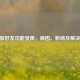 CSGO加好友功能受限，原因、影响及解决办法