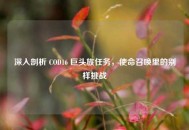 深入剖析 COD16 巨头族任务，使命召唤里的别样挑战