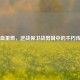 热血重燃，逆战保卫战剪辑中的不朽传奇