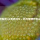 深度解析LOL男枪符文，助力驰骋野区战场