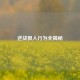 逆战狠人行为全揭秘