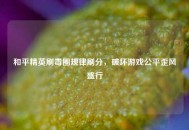 和平精英刷毒圈规律刷分，破坏游戏公平歪风盛行