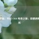 家里电脑，开启 CSGO 电竞之旅，却遭遇断网困扰