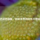 逆战恶搞版，游戏世界的欢乐大冒险
