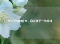 步入正轨的含义、启示及下一句探讨