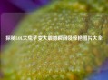 探秘LOL大虫子变大震撼瞬间及惊艳图片大全