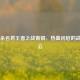 三国杀名将王者之战青铜，热血初启的战场风云