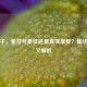 抽华子，是符号象征还是真实享受？抽华子含义解析