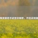和平精英新 *** 武器全解析，开启战场新征程