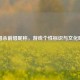 三国杀前缀昵称，游戏个性标识与文化映射