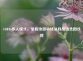 COD16多人模式，掌握地图特性决胜战场选图攻略