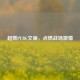 超燃PUBG文案，点燃战场 *** 