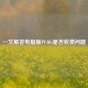 一文解答电脑版PUBG是否收费问题