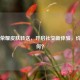 王者荣耀皮肤转送，开启社交新体验，价格几何？