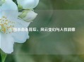 三国杀击杀背后，风云变幻与人性洞察
