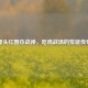 绿头红围巾战神，吃鸡战场的荒诞传奇